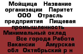 Мойщица › Название организации ­ Паритет, ООО › Отрасль предприятия ­ Пищевая промышленность › Минимальный оклад ­ 25 000 - Все города Работа » Вакансии   . Амурская обл.,Октябрьский р-н